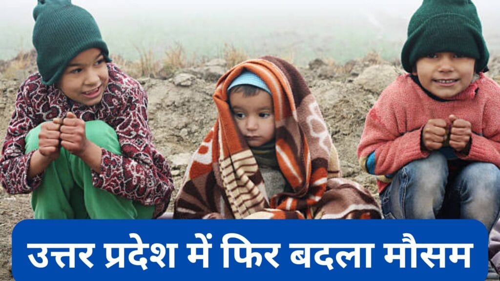 UP Weather Update: उत्तर प्रदेश में फिर बदला मौसम, कोहरे का कहर, शीतलहर और ठंड का प्रकोप बढ़ने की संभावना