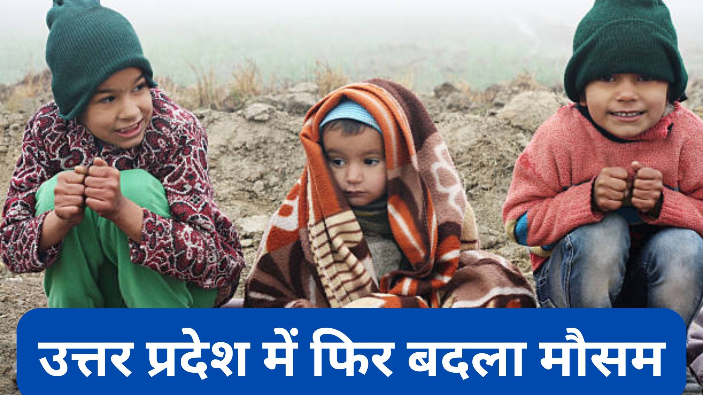 UP Weather Update: उत्तर प्रदेश में फिर बदला मौसम, कोहरे का कहर, शीतलहर और ठंड का प्रकोप बढ़ने की संभावना