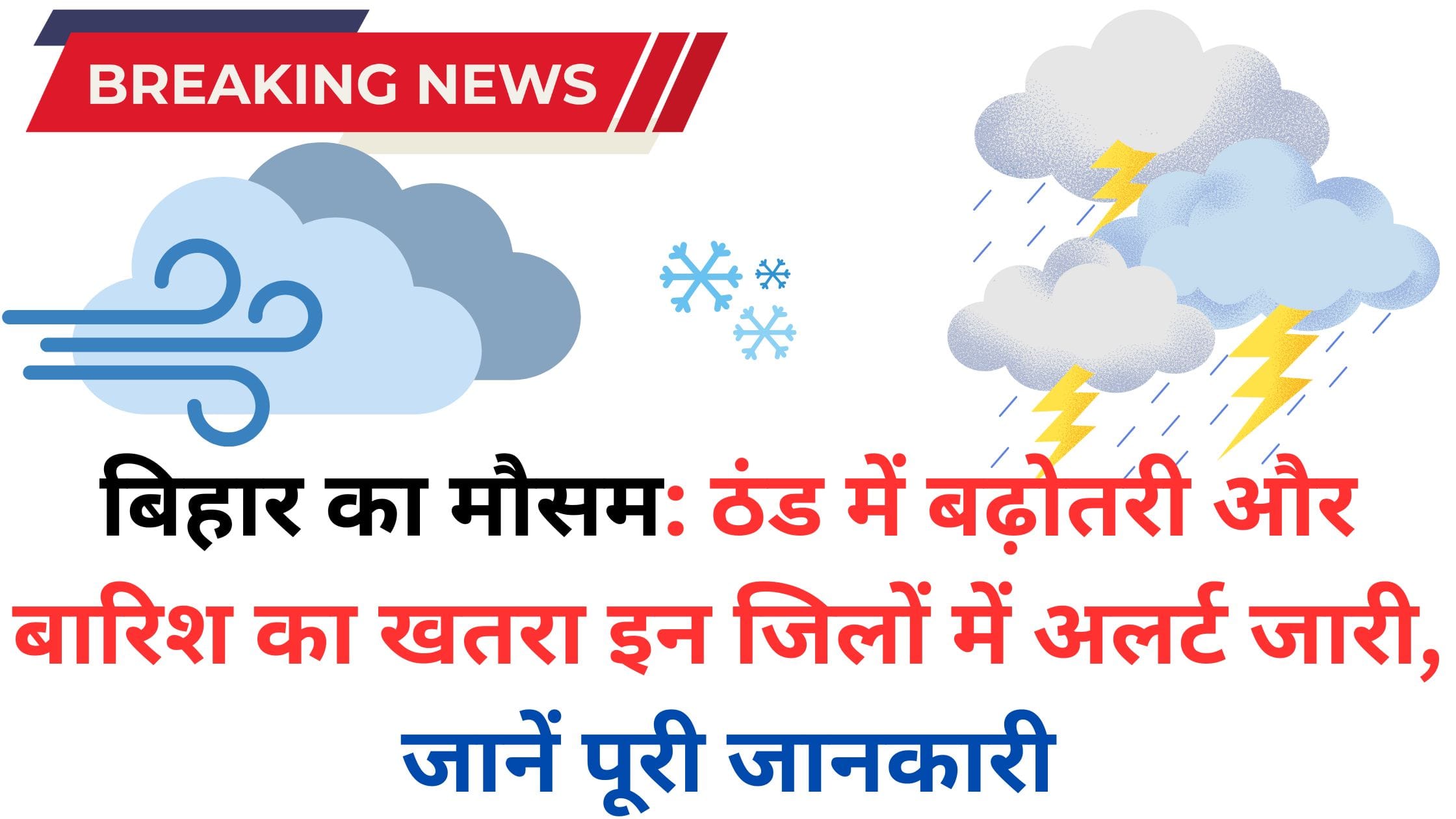 बिहार का मौसम: ठंड में बढ़ोतरी और बारिश का खतरा इन जिलों में अलर्ट जारी, जानें पूरी जानकारी