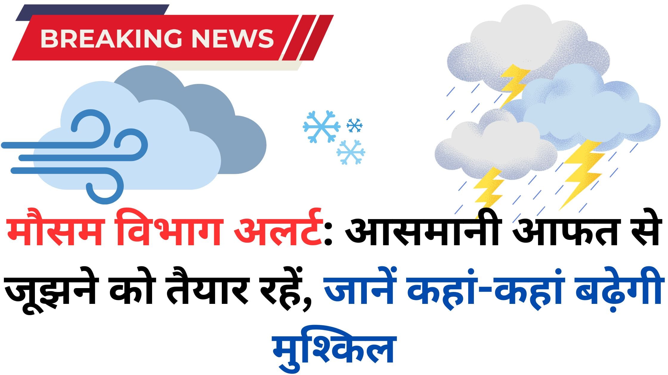 मौसम विभाग अलर्ट: आसमानी आफत से जूझने को तैयार रहें, जानें कहां-कहां बढ़ेगी मुश्किल