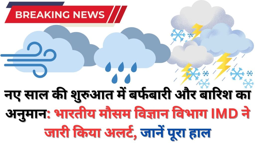 नए साल की शुरुआत में बर्फबारी और बारिश का अनुमान: भारतीय मौसम विज्ञान विभाग IMD ने जारी किया अलर्ट, जानें पूरा हाल