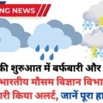 नए साल की शुरुआत में बर्फबारी और बारिश का अनुमान: भारतीय मौसम विज्ञान विभाग IMD ने जारी किया अलर्ट, जानें पूरा हाल