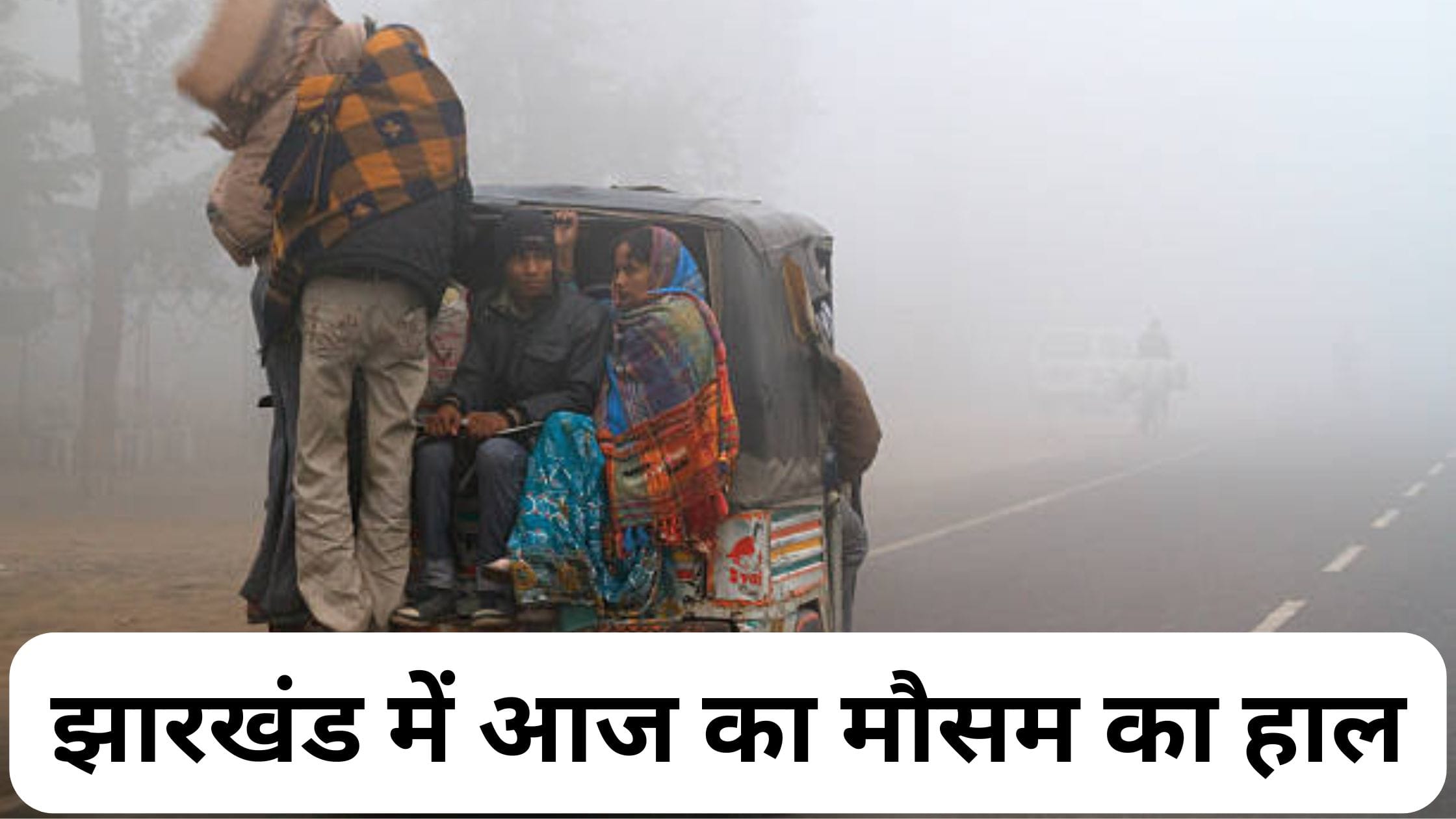 झारखंड में आज का मौसम का हाल: रांची में बारिश, 14 जिलों में कोहरे का कहर, IMD का अलर्ट जारी! जानें ताजा अपडेट