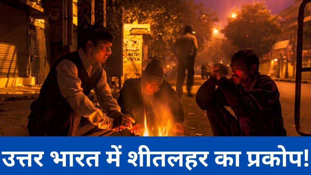 उत्तर भारत में शीतलहर का प्रकोप! बारिश और बर्फबारी से ठंड का असर बढ़ा, जानिए आपके राज्य में मौसम का पूर्वानुमान