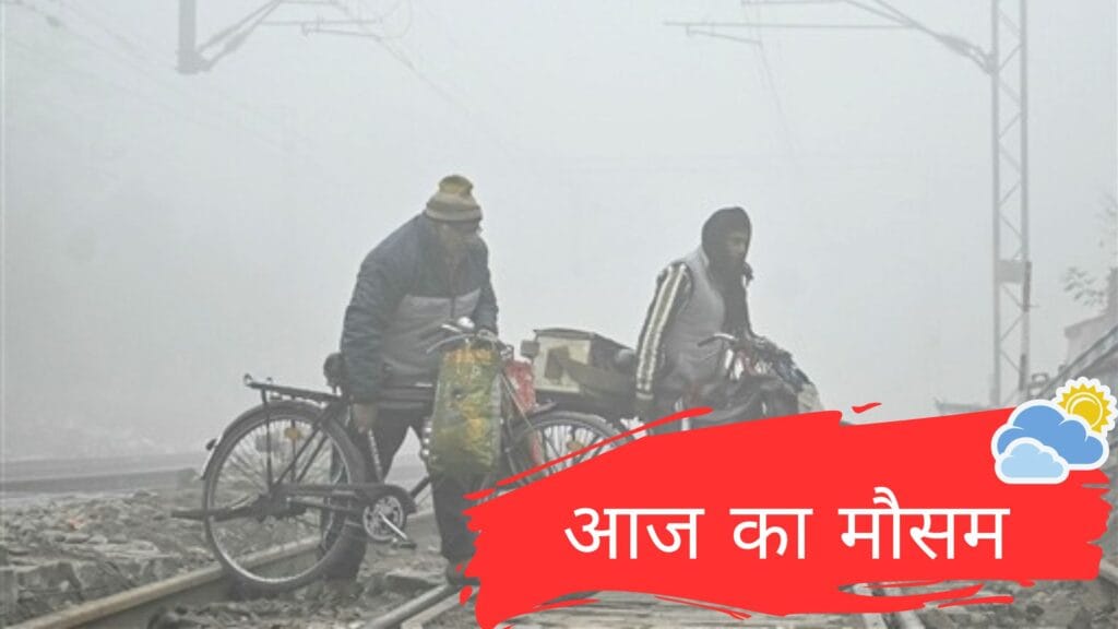 aaj ka mausam