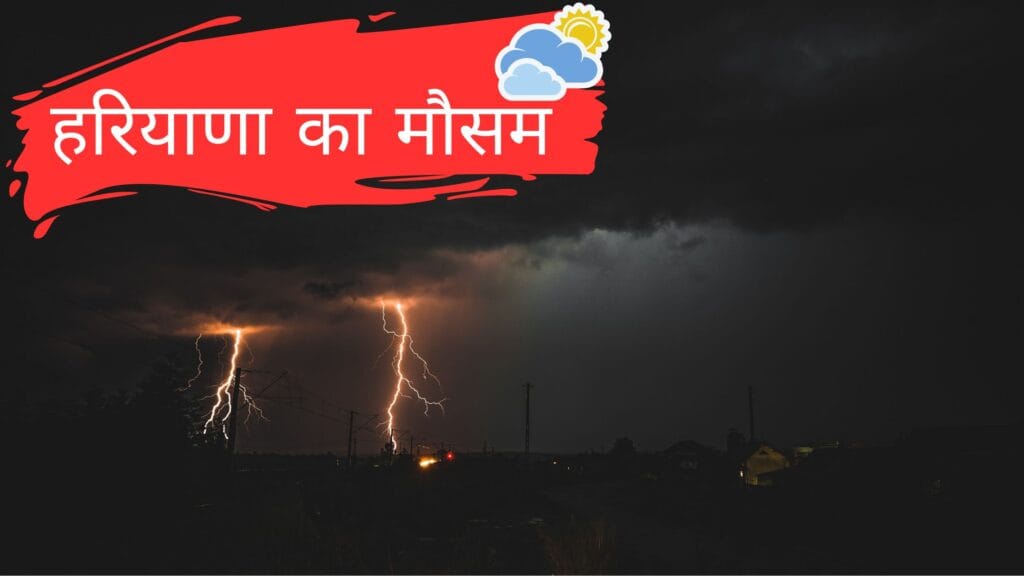 हरियाणा का मौसम
