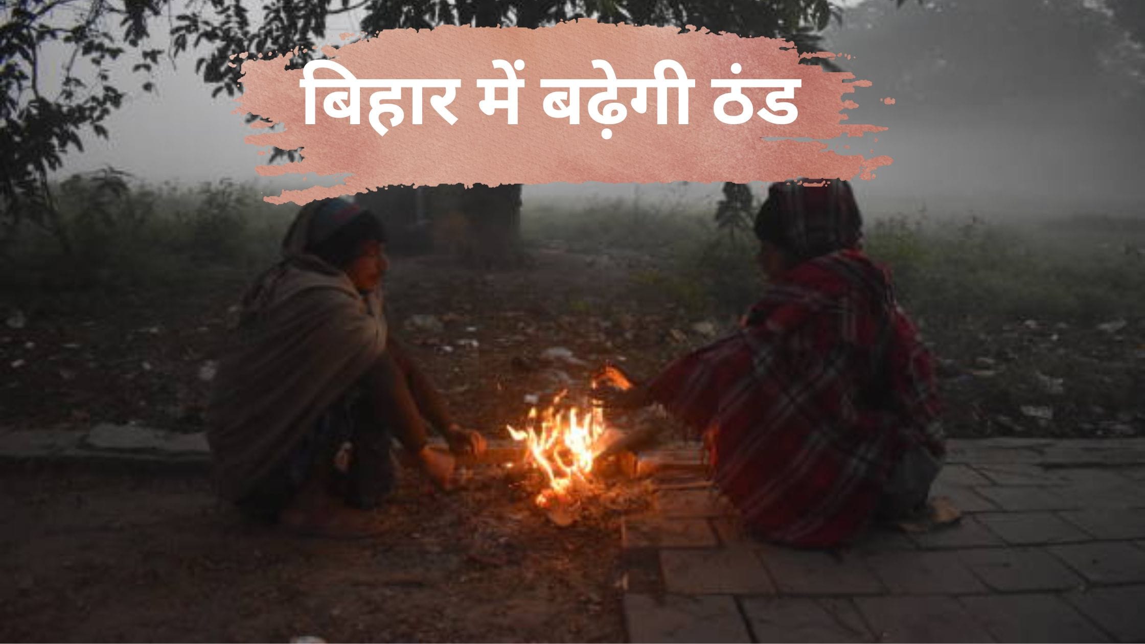 पूर्वा हवा का बढ़ता असर: बिहार में बढ़ेगी ठंड और कोहरे का प्रकोप, यहां देखें पूरी रिपोर्ट