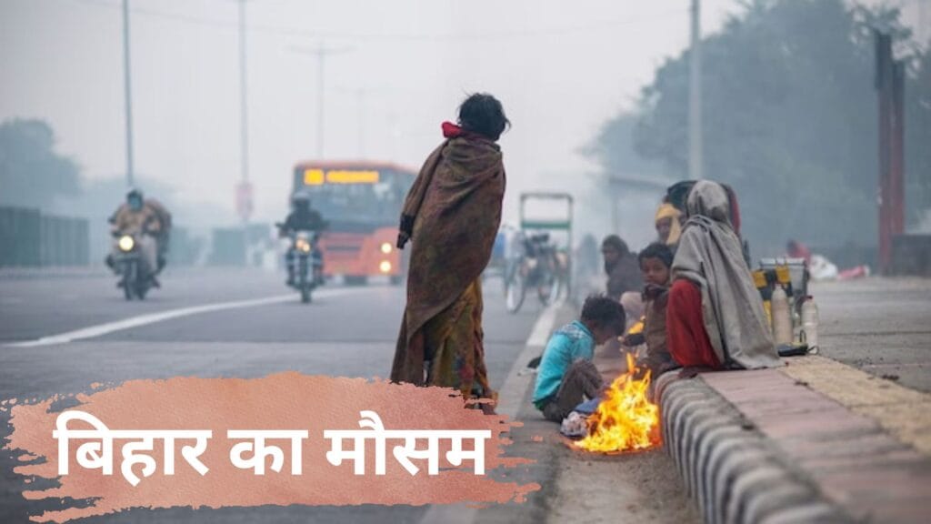 बिहार का मौसम: राजधानी पटना समेत कई जिलों का तापमान 10 डिग्री से नीचे गिरा, बांका 5.4 डिग्री, कनकनी का प्रकोप जारी