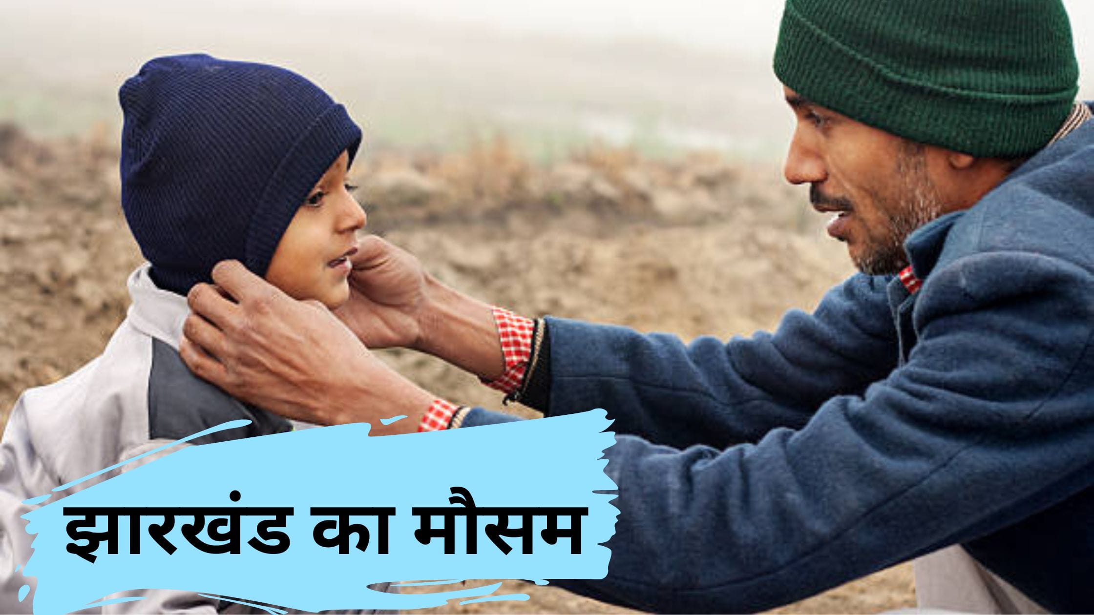 झारखंड का मौसम