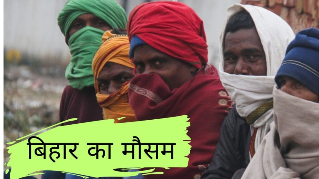 बिहार का मौसम