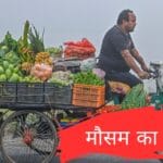 मौसम का हाल