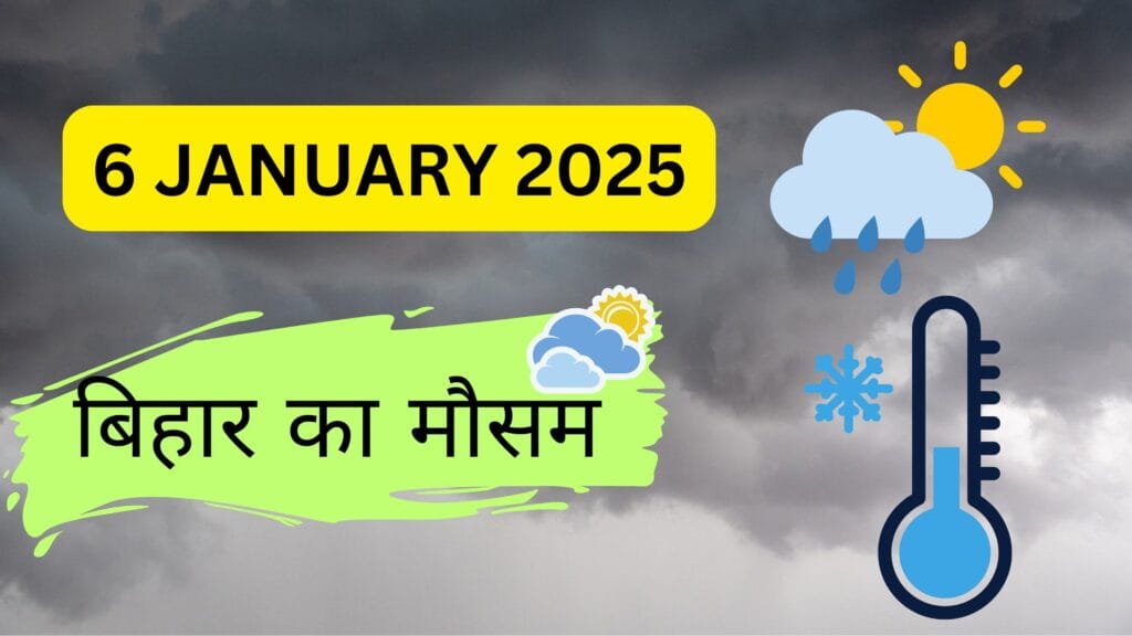 Bihar Weather: ठंड और कोहरे से जनजीवन अस्त-व्यस्त, जानिए कब मिलेगी राहत