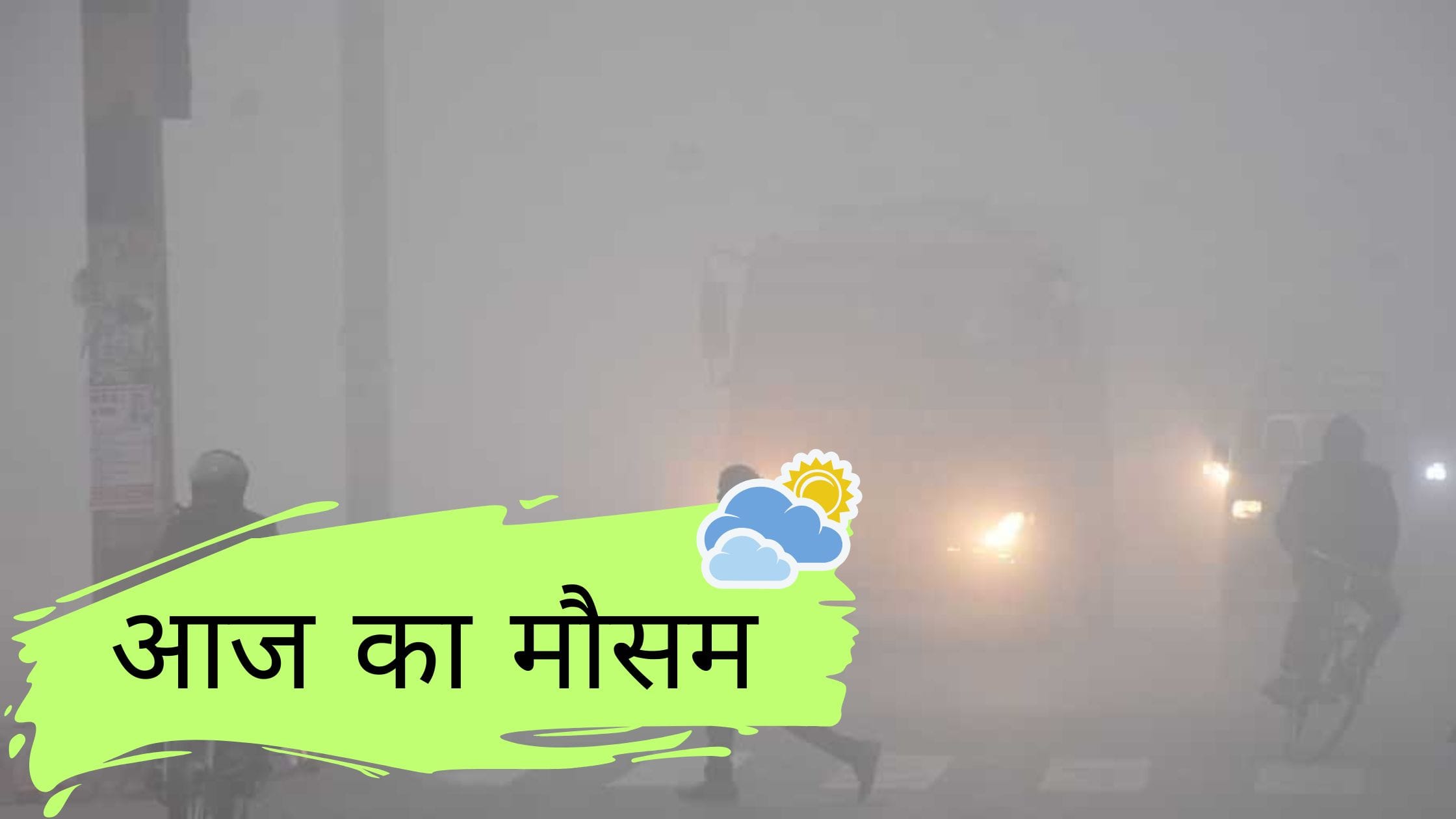 आज का मौसम के ताजा हालात: ठंड कब देगी राहत? जानें यूपी और अन्य राज्यों का हाल