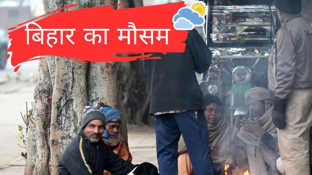 बिहार में कड़ाके की ठंड का दौर जारी: तापमान में होगी 4 डिग्री तक की गिरावट, 10 जनवरी तक घना कोहरा रहेगा जारी