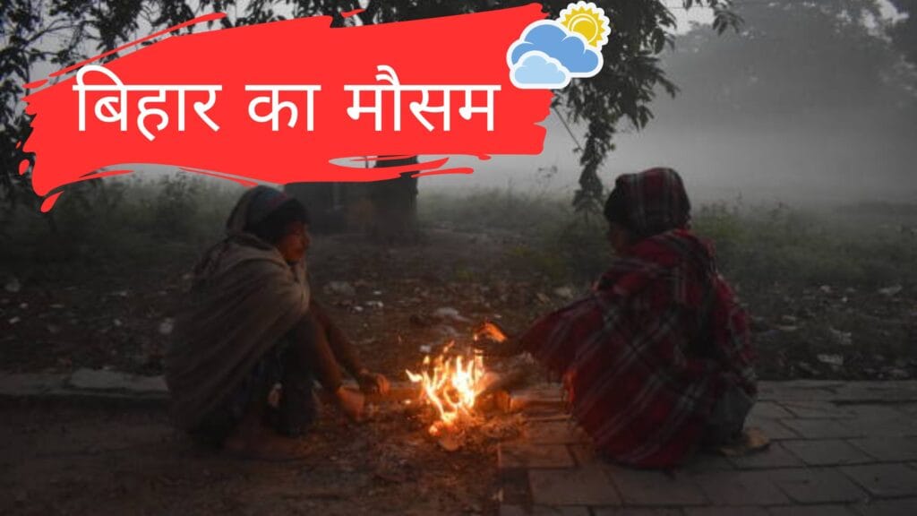 बिहार में मौसम का हाल: कड़ाके की ठंड से जनजीवन अस्त-व्यस्त, अगले 24 घंटे महत्वपूर्ण, यलो अलर्ट जारी