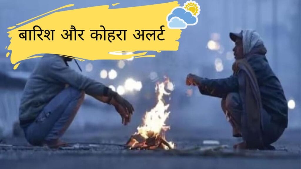 मौसम विभाग का बड़ा खुलासा: बर्फबारी, बारिश और ठंड के प्रकोप से दहलेगा भारत, जानें पूरी डिटेल