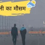 दिल्ली का मौसम