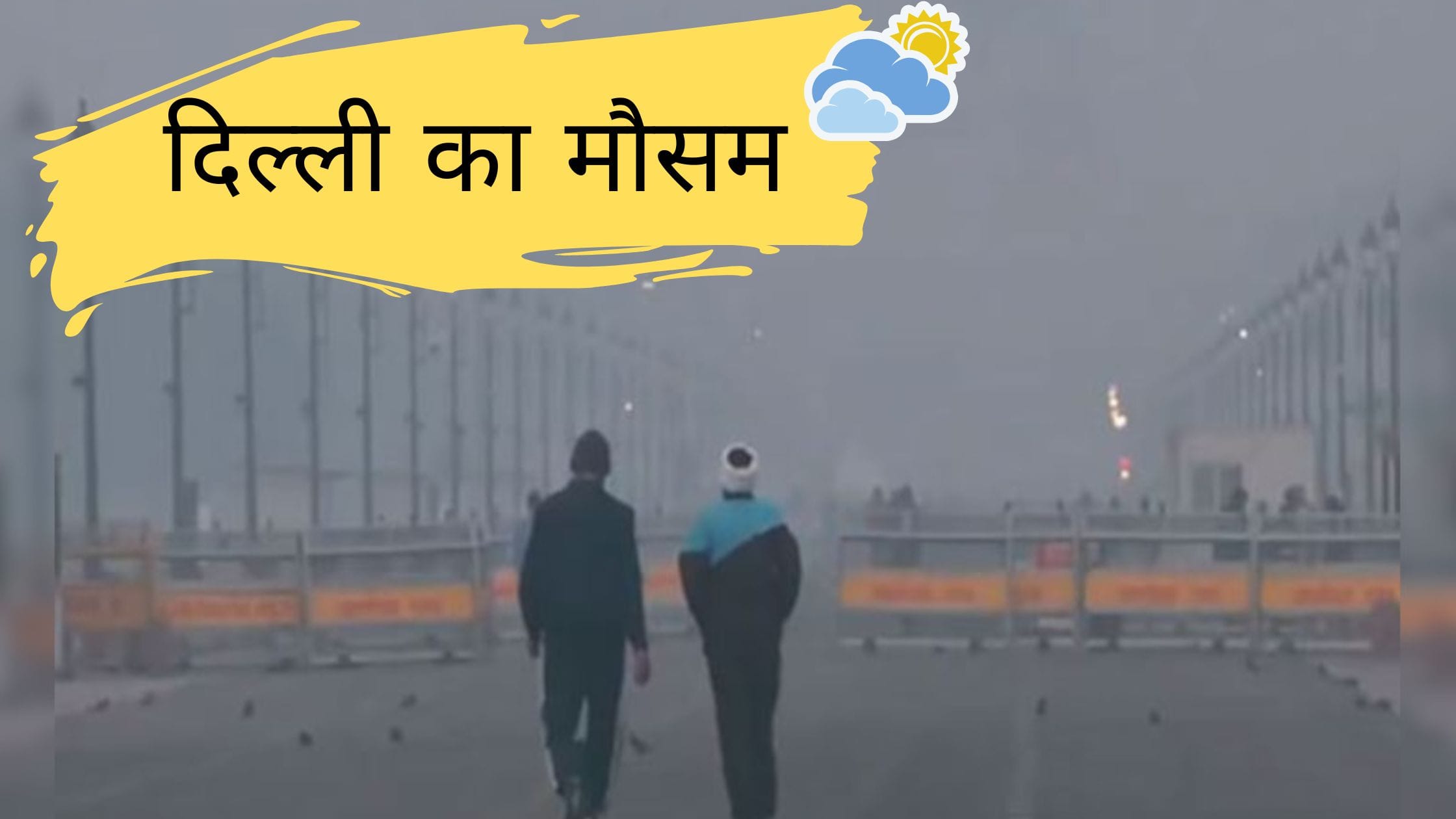 दिल्ली का मौसम