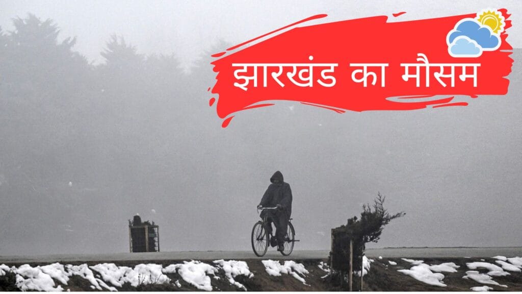 झारखंड का मौसम