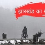 झारखंड का मौसम