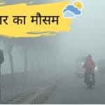 बिहार का मौसम