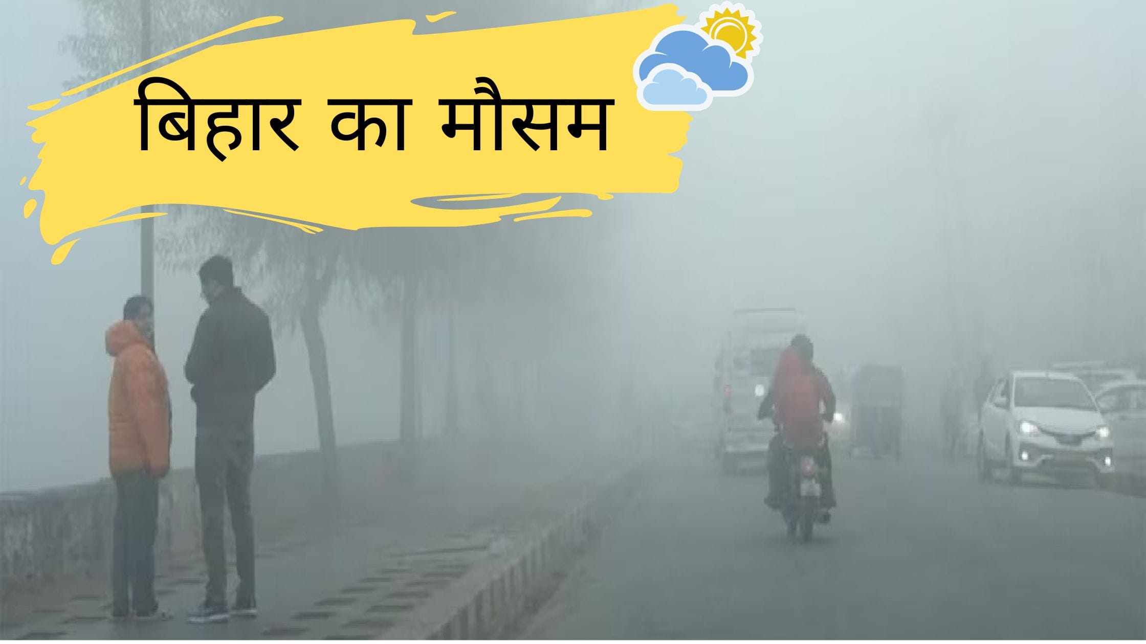 बिहार का मौसम