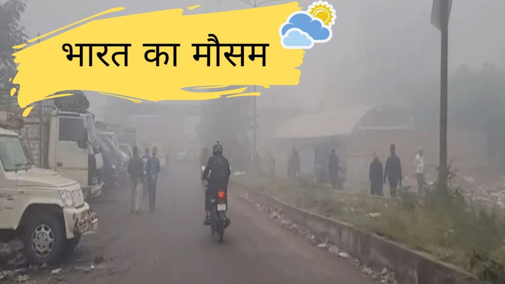आज का मौसम