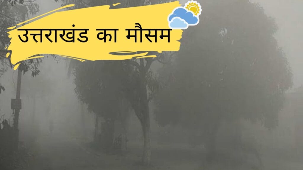 utrakhand का मौसम