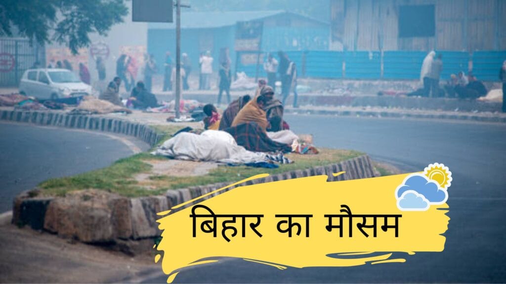 बिहार का मौसम