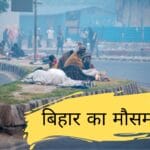 बिहार का मौसम