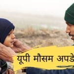 यूपी मौसम अपडेट