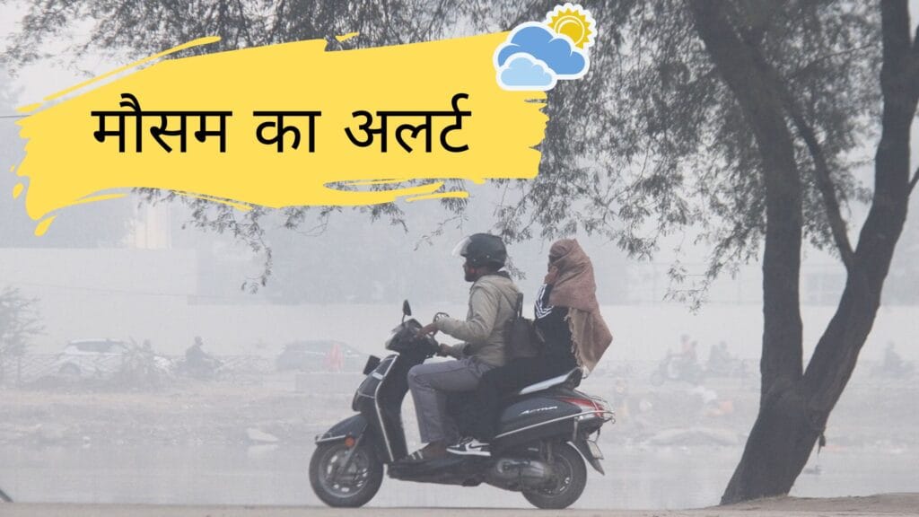 मौसम का अलर्ट