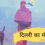 दिल्ली-NCR का मौसम
