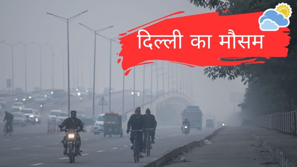 दिल्ली का मौसम