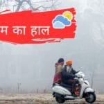 मौसम का हाल