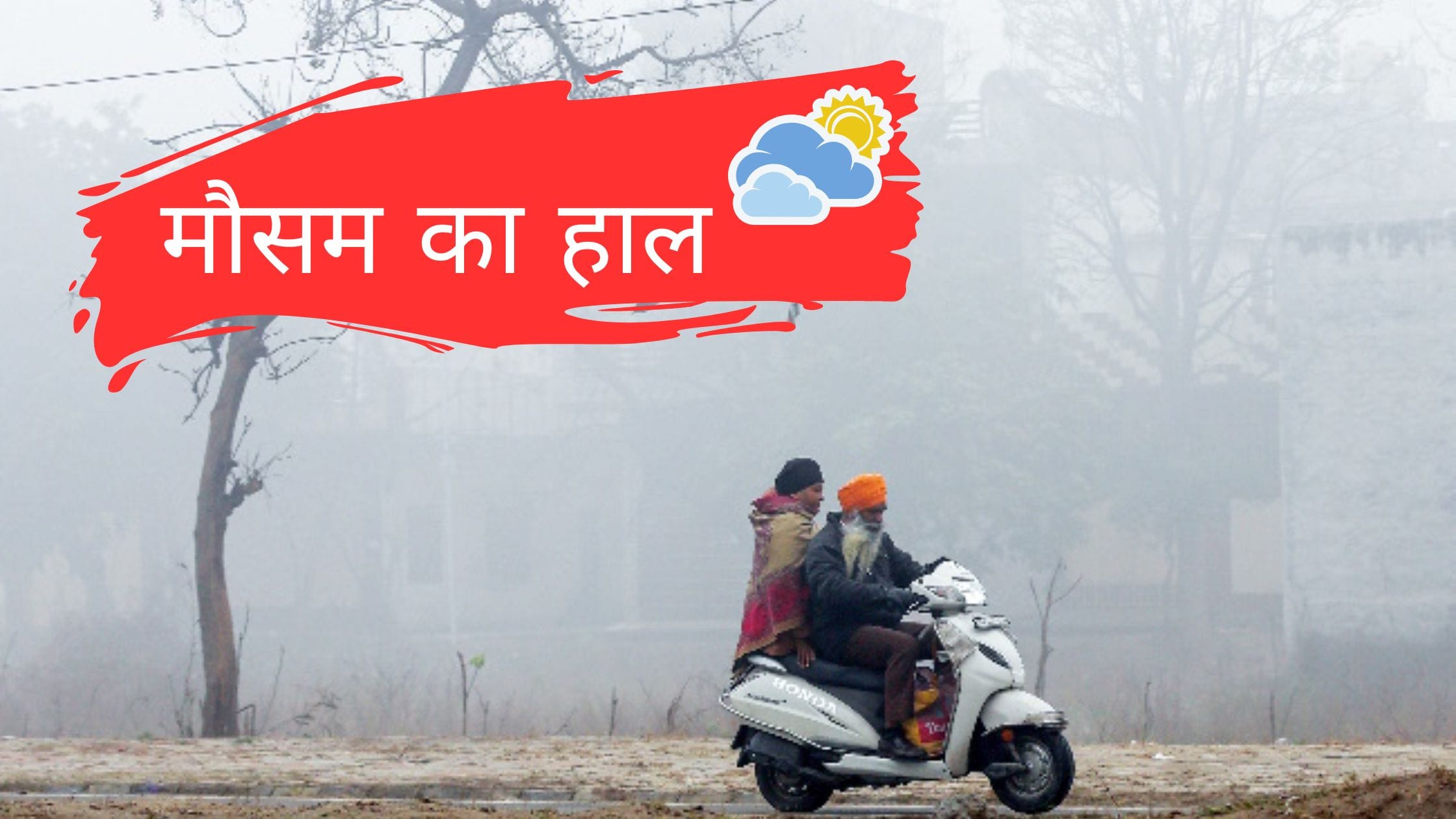 मौसम का हाल