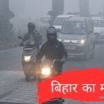बिहार का मौसम