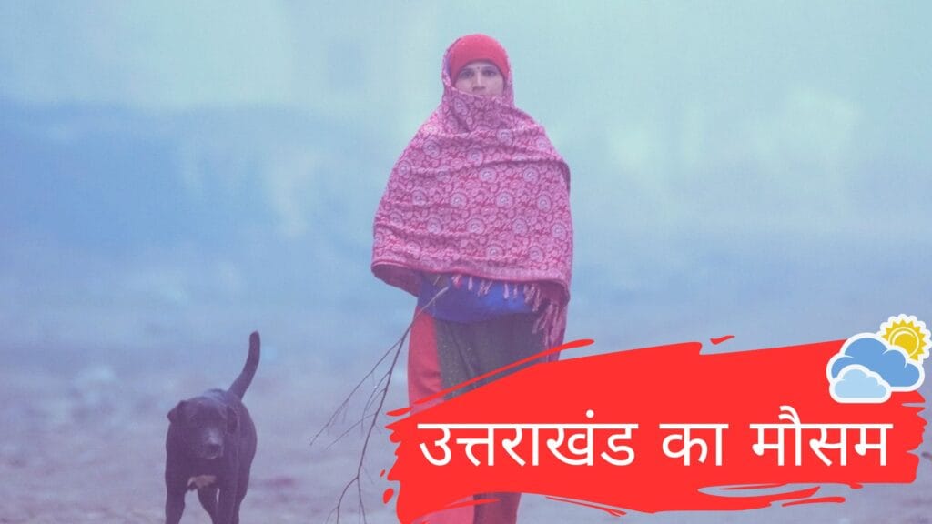उत्तराखंड का मौसम