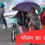 मौसम विभाग का ताजा अपडेट