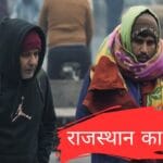 राजस्थान में मौसम