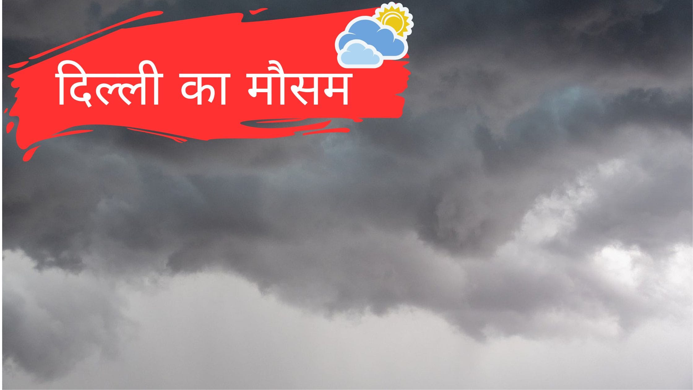 दिल्ली में आज के मौसम