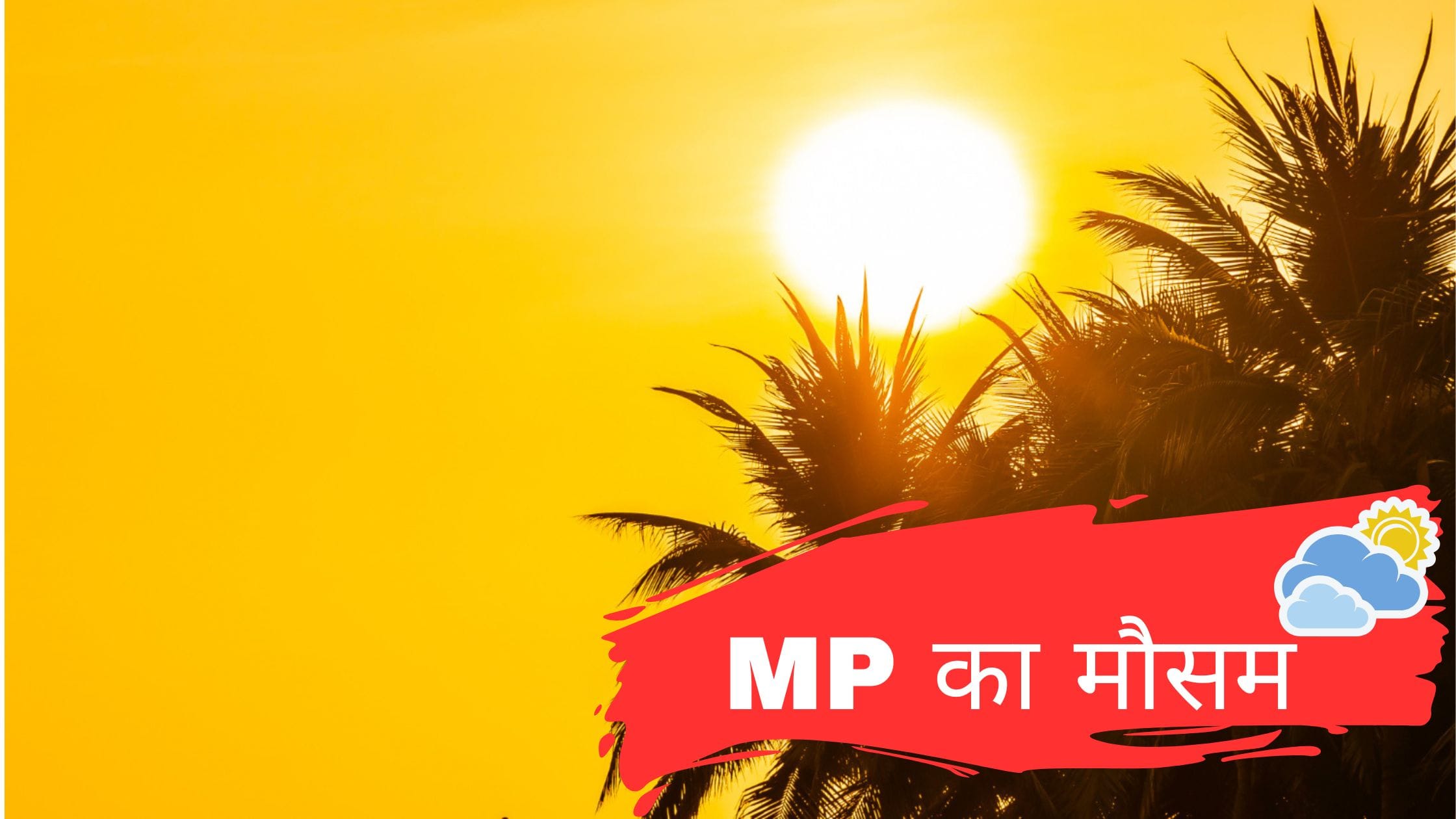 मध्य प्रदेश का आज का मौसम