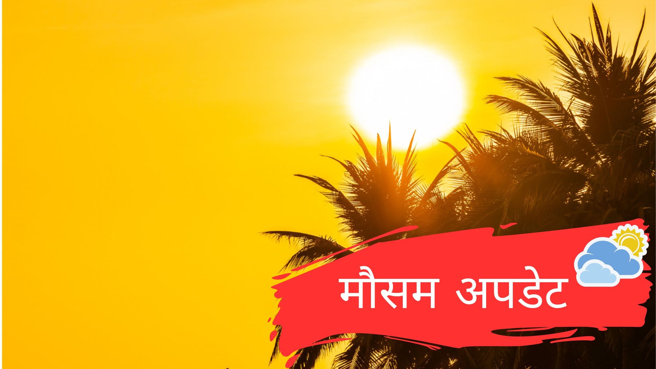 मौसम