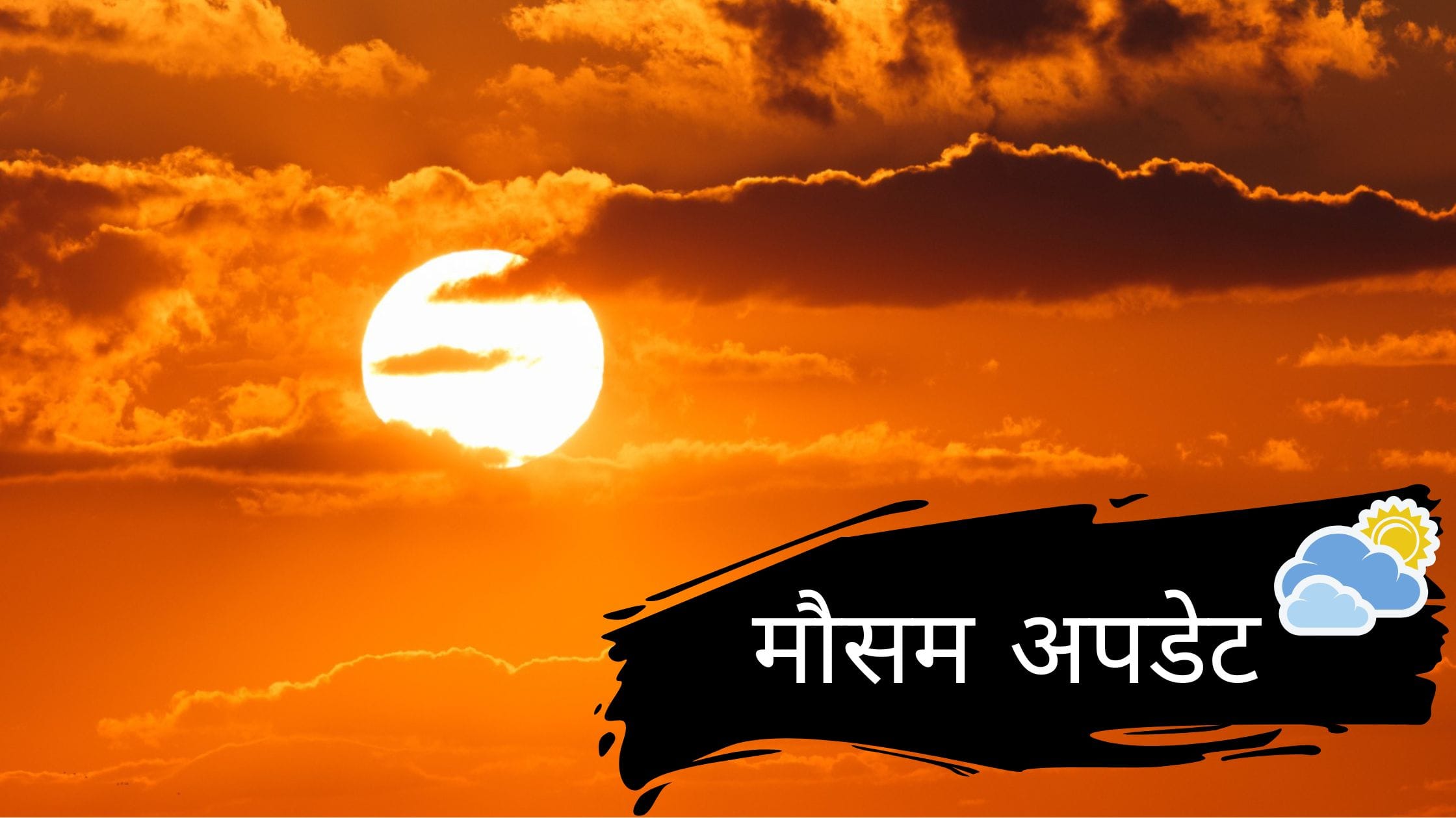 मौसम