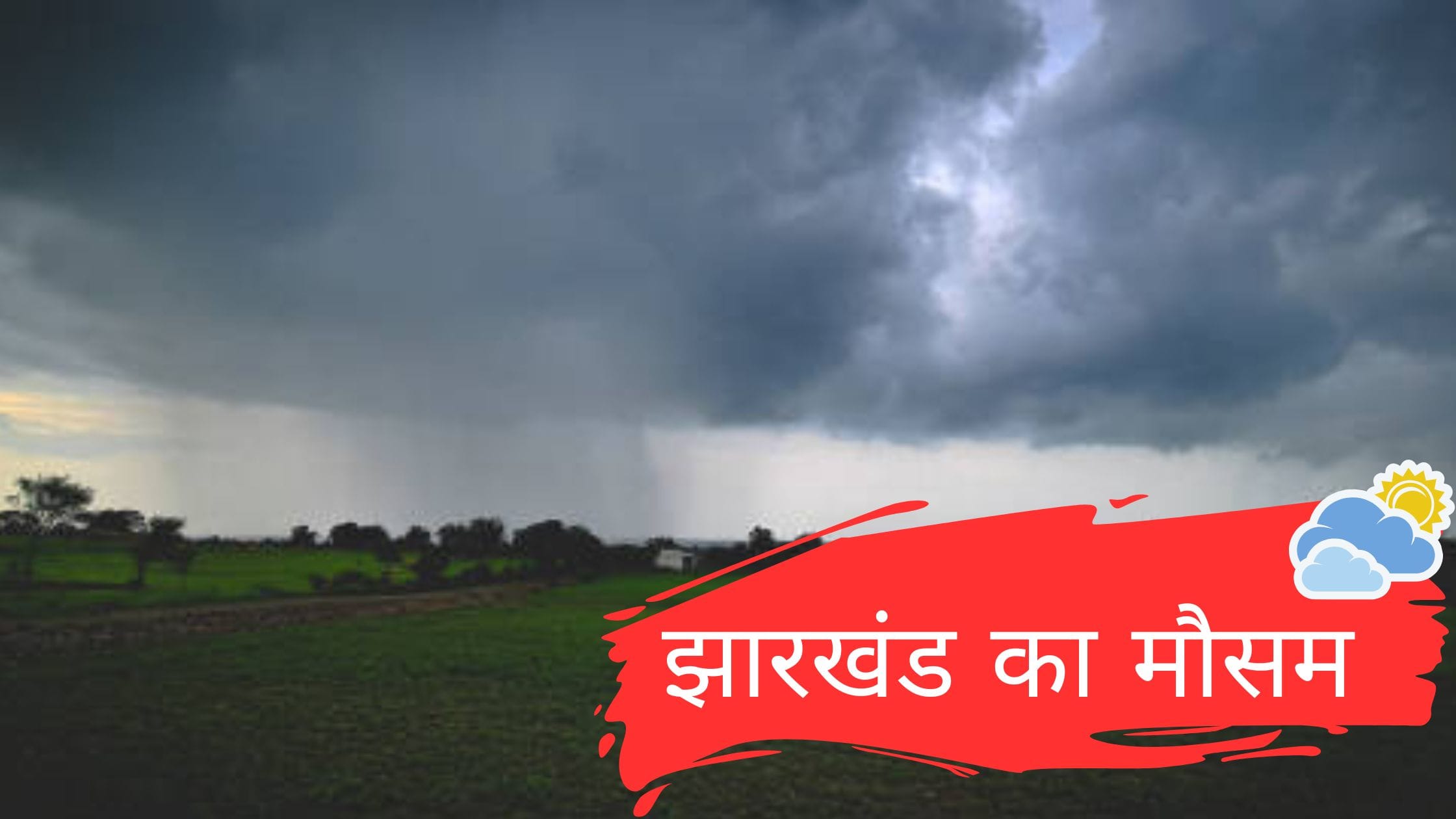 झारखंड का मौसम