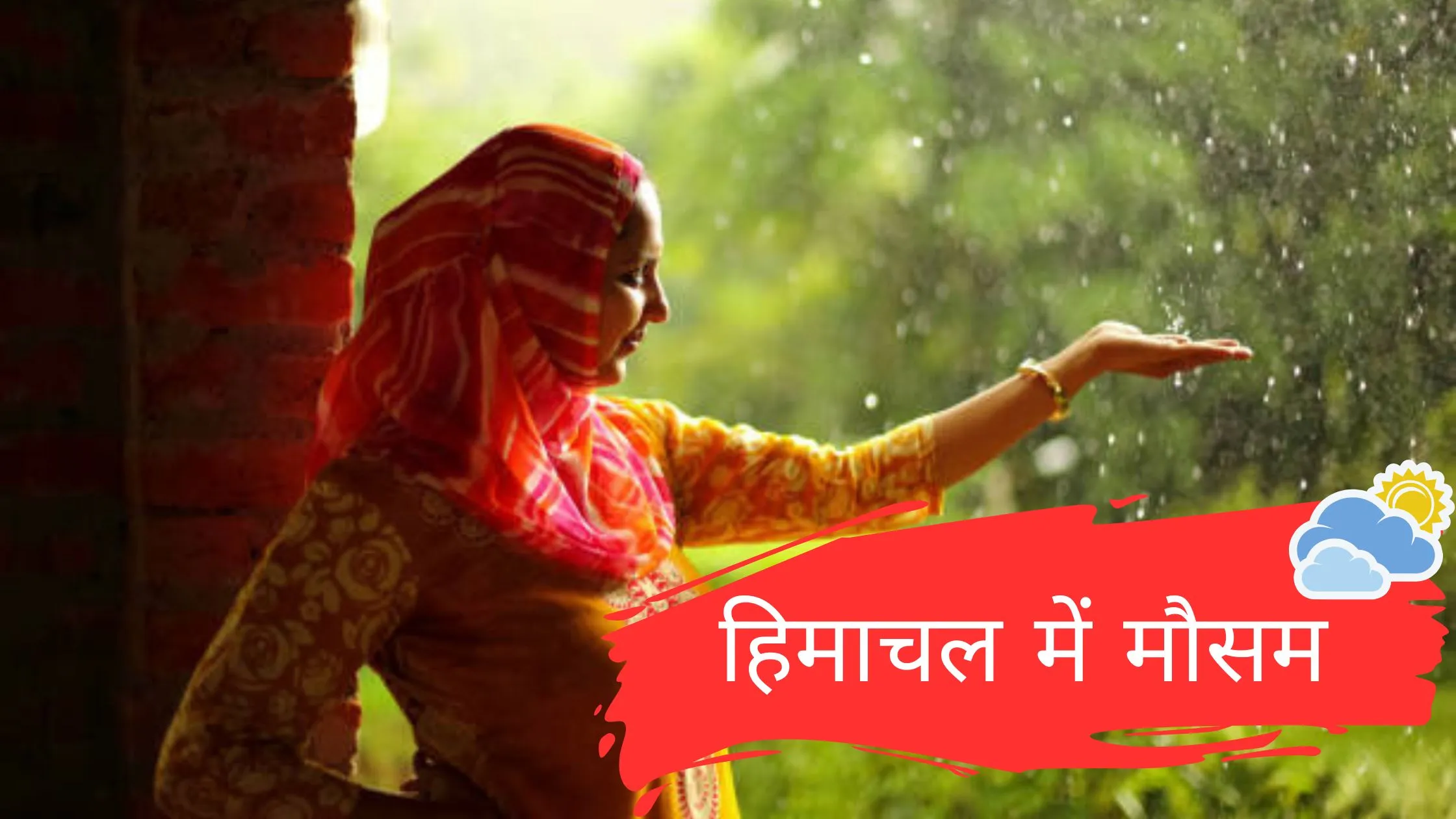 हिमाचल में मौसम