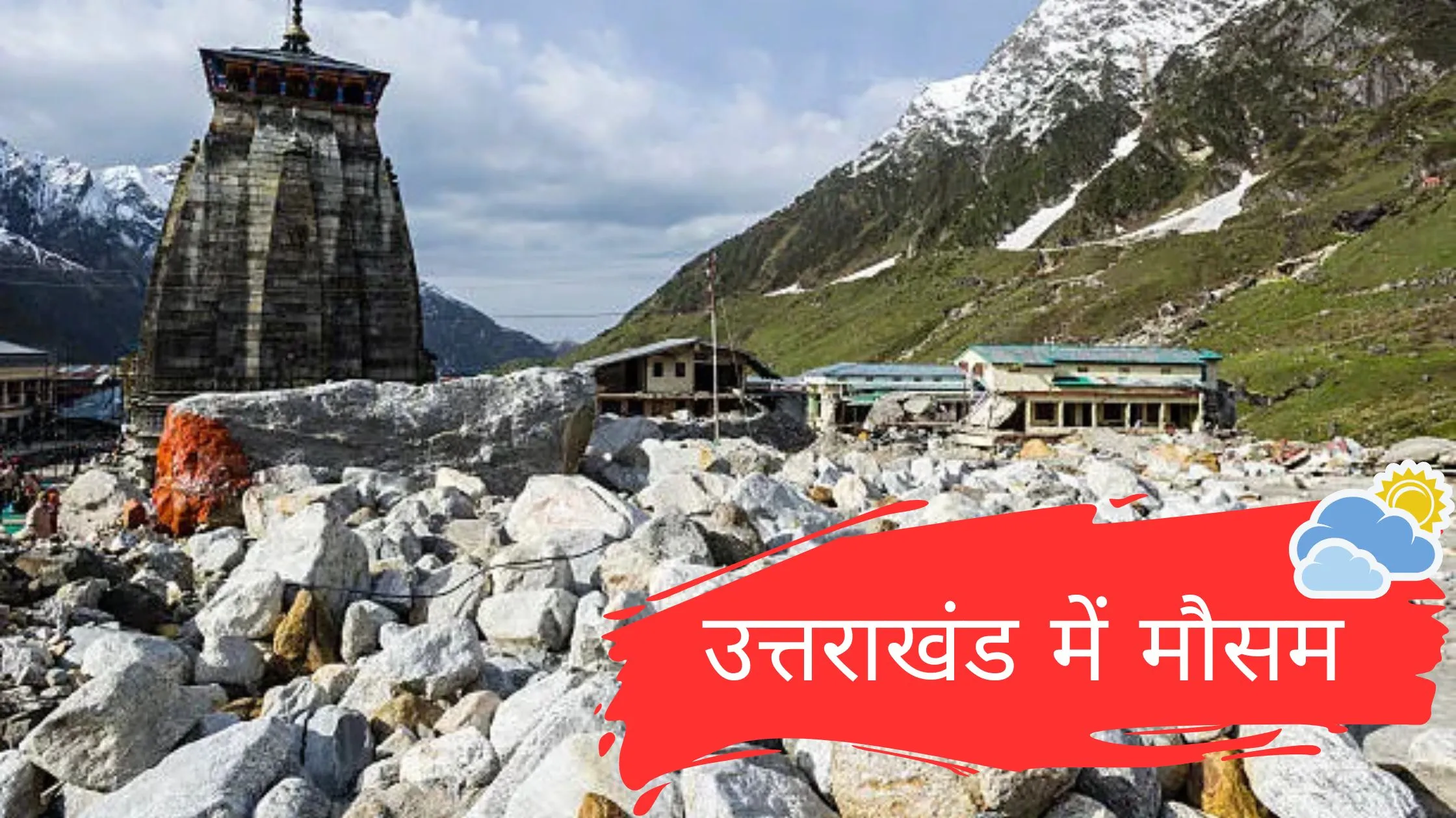 उत्तराखंड में मौसम