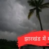 झारखंड में मौसम