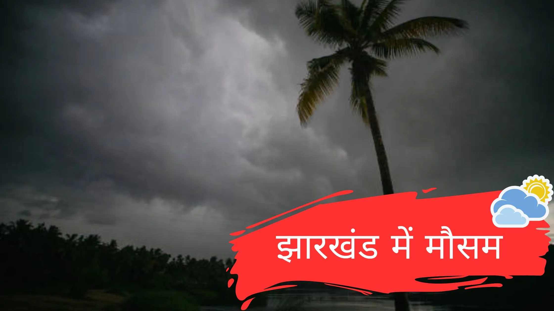 झारखंड में मौसम