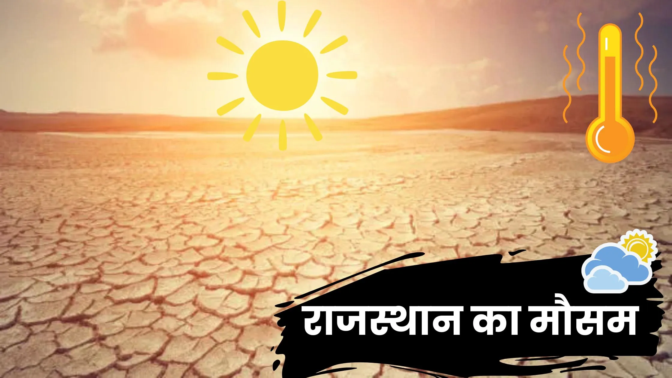 राजस्थान का मौसम